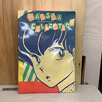 高橋留美子 書きおろしポスター集 めぞん一刻 めぞんコレクション