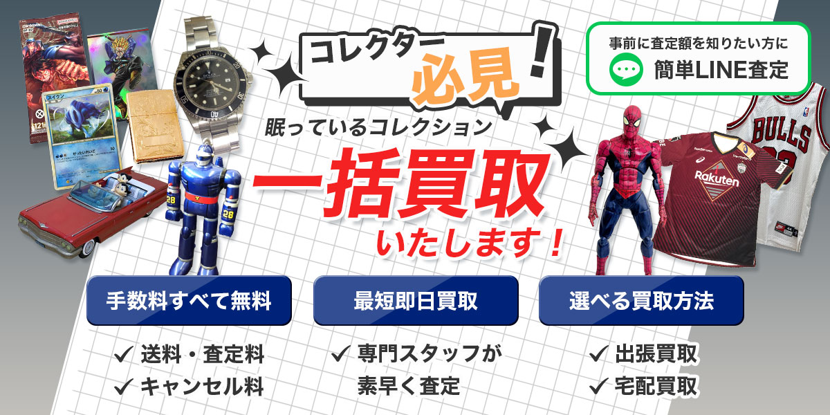 大切なコレクション品をまとめて査定・売却できる一括買取なら大切なコレクション品をまとめて査定・売却できる一括買取。