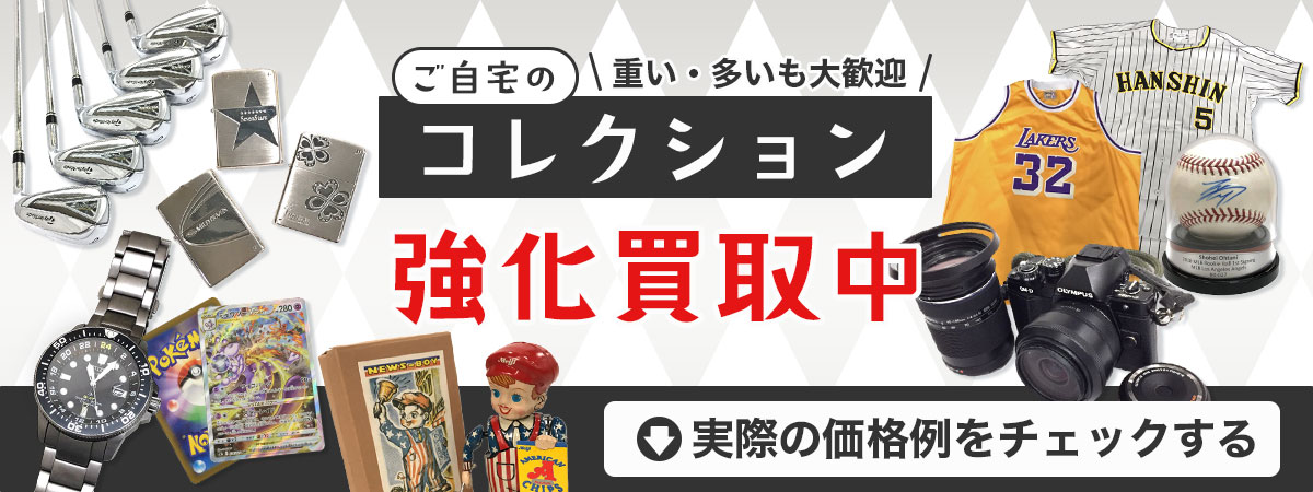 コレクション強化買取中の対象アイテムと、最新の参考買取価格例。