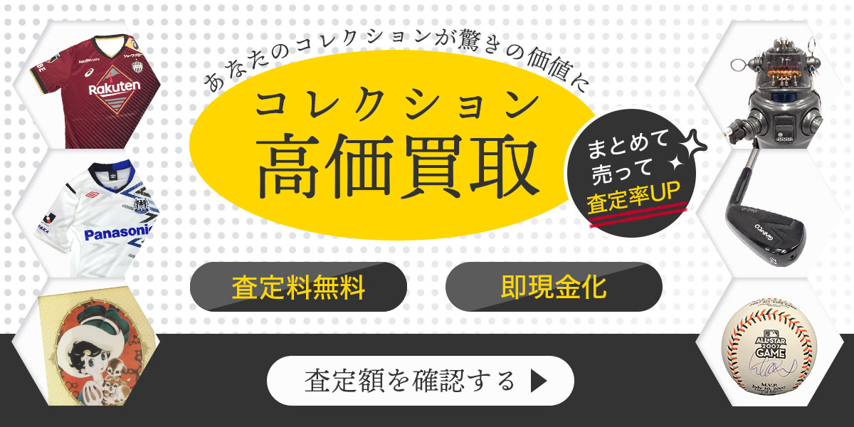 専門スタッフによるコレクション高価買取の無料査定受付・お問い合わせ。